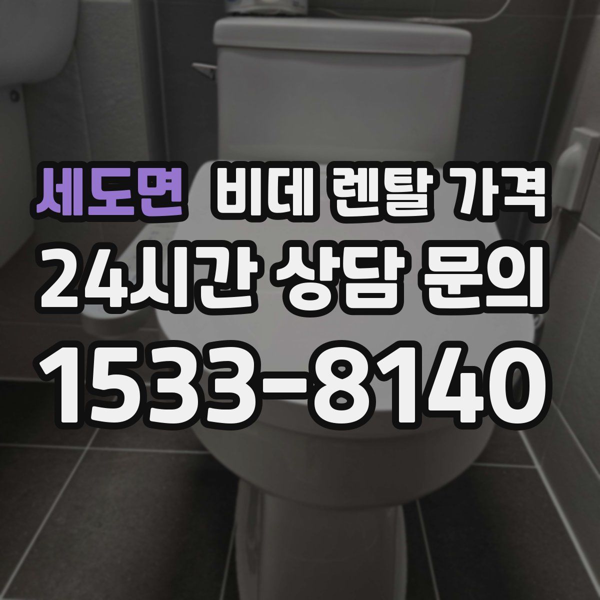 세도면 비데 렌탈 가격