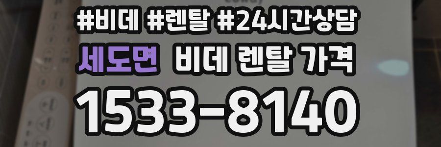 세도면 비데 렌탈 가격