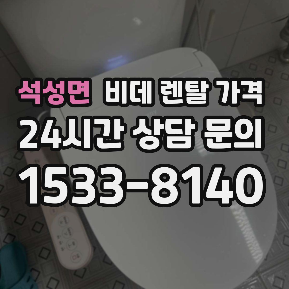 석성면 비데 렌탈 가격
