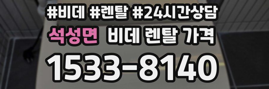 석성면 비데 렌탈 가격
