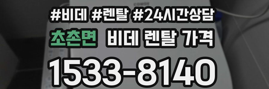 초촌면 비데 렌탈 가격