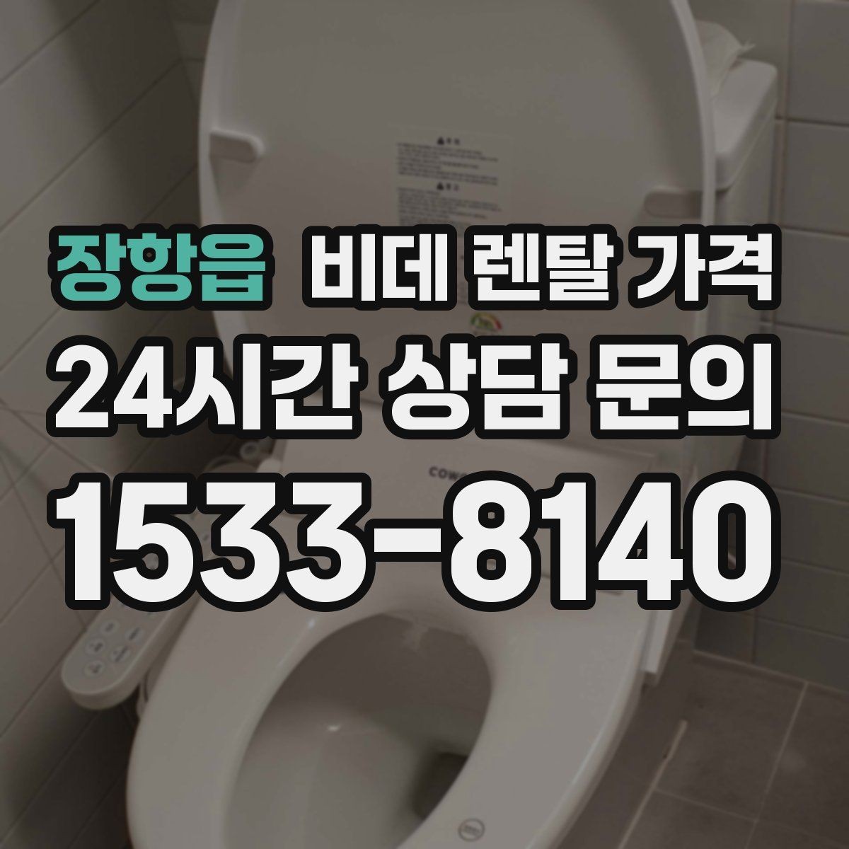 장항읍 비데 렌탈 가격 월 납부 부담을 줄이는 선택 기준