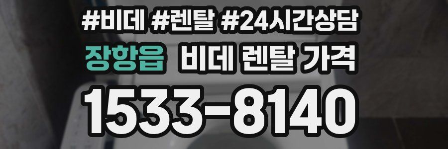 장항읍 비데 렌탈 가격