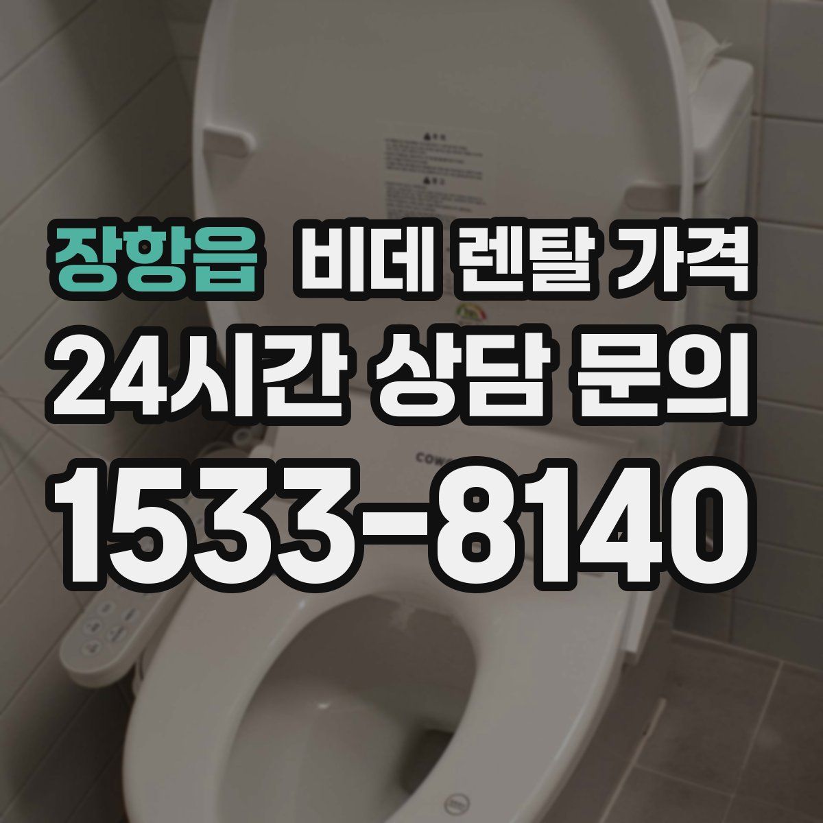 장항읍 비데 렌탈 가격