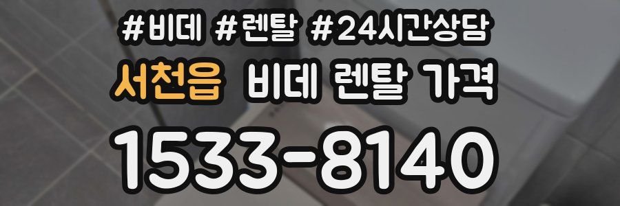 서천읍 비데 렌탈 가격