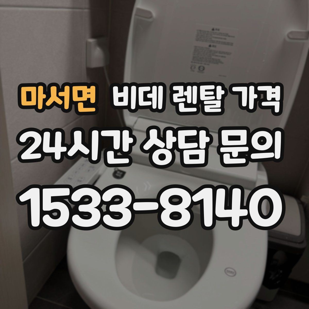 마서면 비데 렌탈 가격 상담 사례로 보는 선택 실수 줄이기