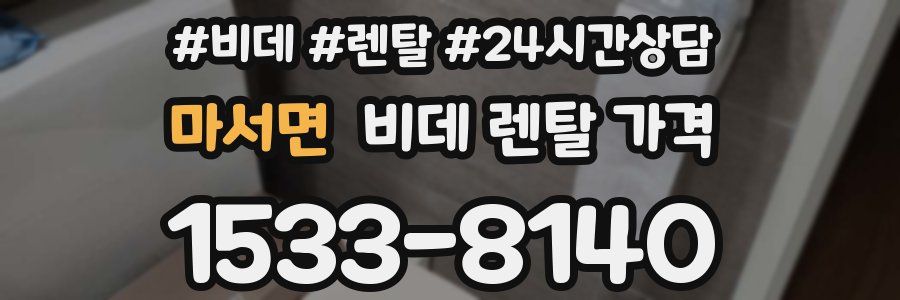 마서면 비데 렌탈 가격