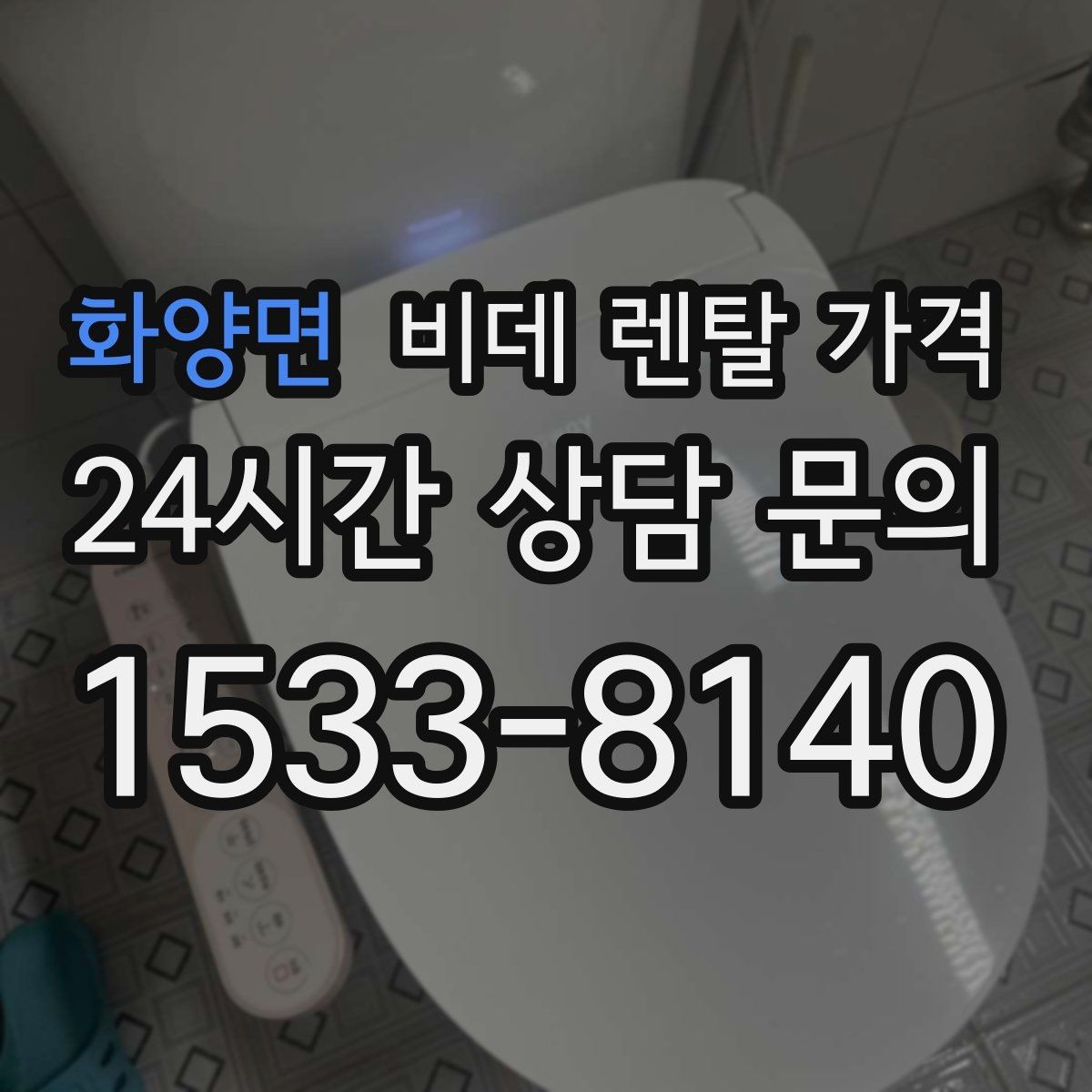 화양면 비데 렌탈 가격 중도 변경 가능 여부 확인하기