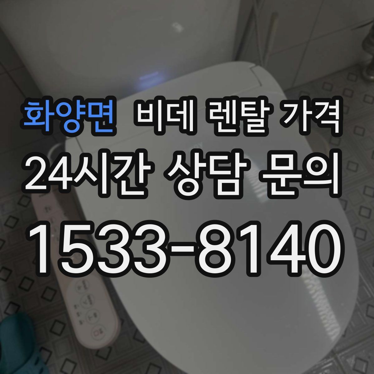 화양면 비데 렌탈 가격