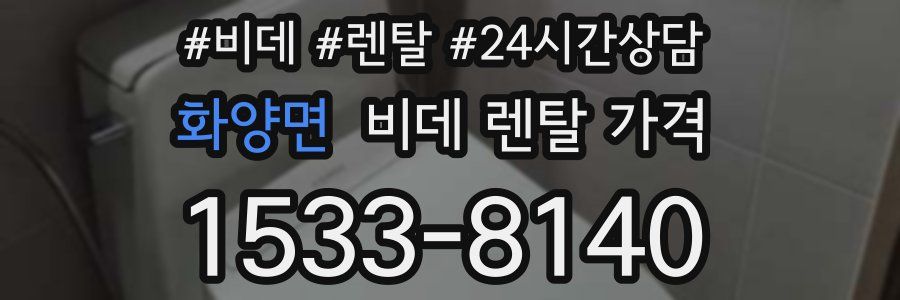 화양면 비데 렌탈 가격