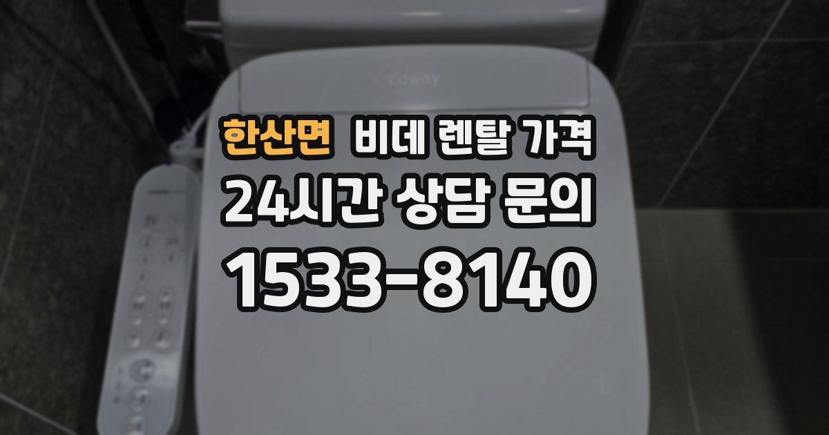 한산면 비데 렌탈 가격