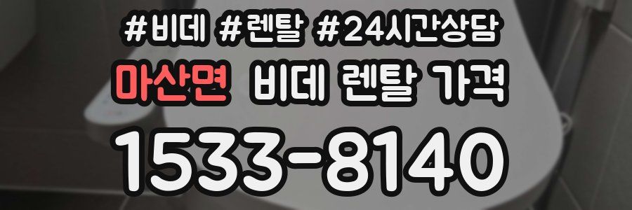 마산면 비데 렌탈 가격