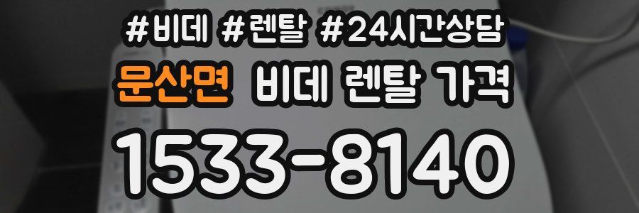 문산면 비데 렌탈 가격