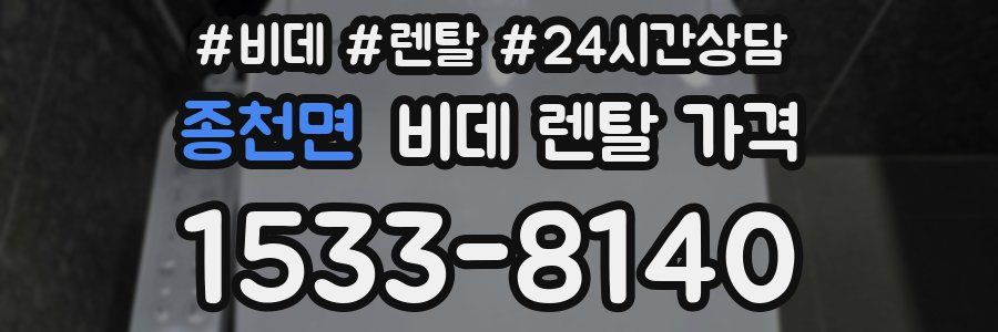 종천면 비데 렌탈 가격