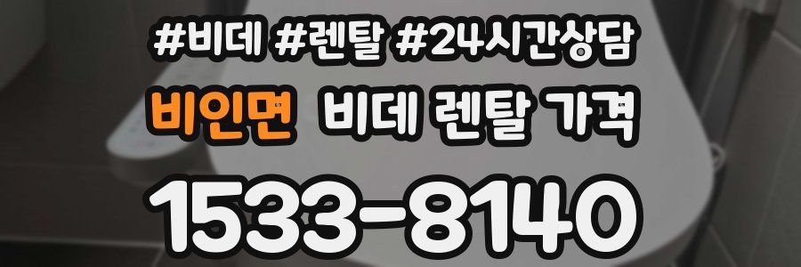 비인면 비데 렌탈 가격