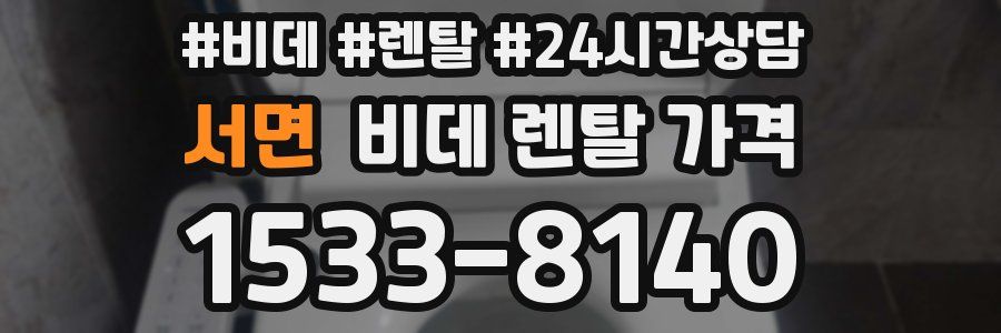 서면 비데 렌탈 가격