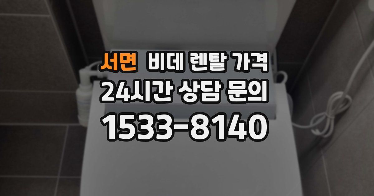 서면 비데 렌탈 가격