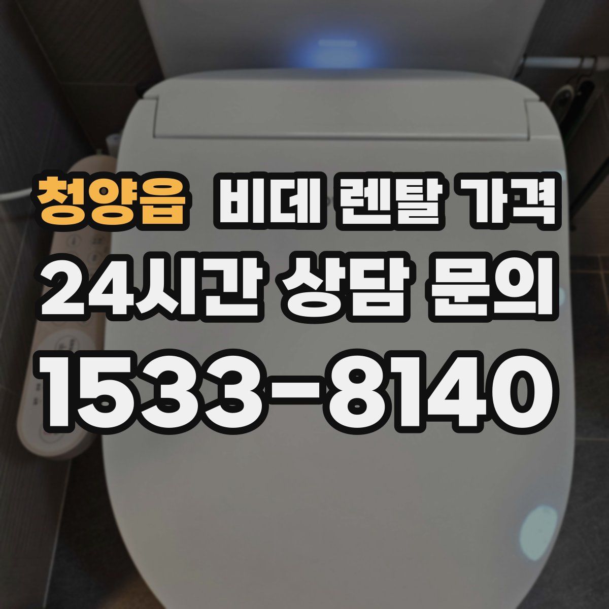 청양읍 비데 렌탈 가격