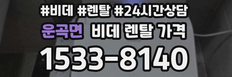 운곡면 비데 렌탈 가격