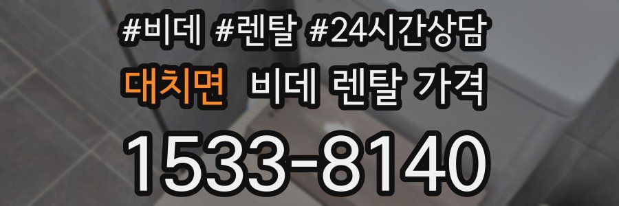 대치면 비데 렌탈 가격