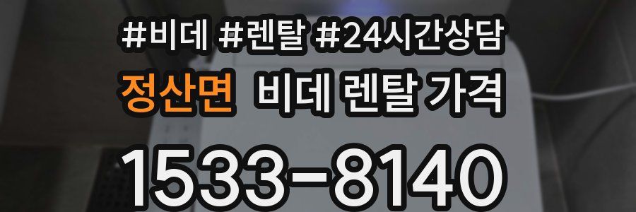 정산면 비데 렌탈 가격