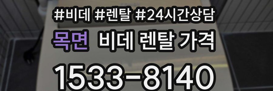 목면 비데 렌탈 가격