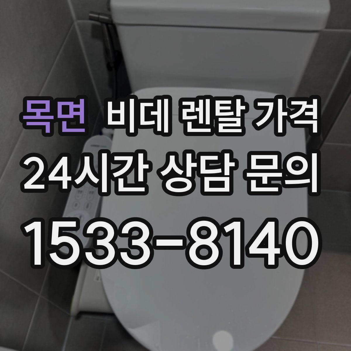 목면 비데 렌탈 가격