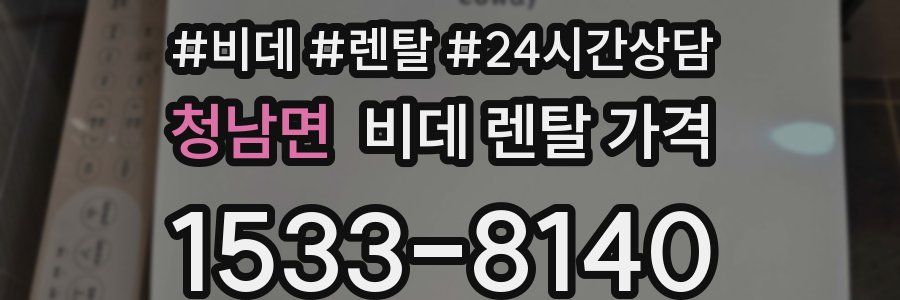 청남면 비데 렌탈 가격