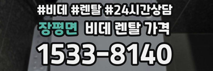 장평면 비데 렌탈 가격