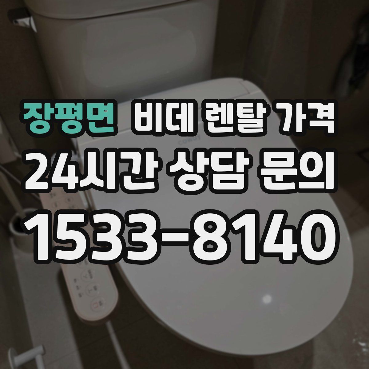장평면 비데 렌탈 가격