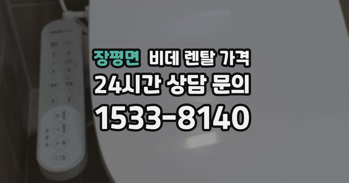 장평면 비데 렌탈 가격
