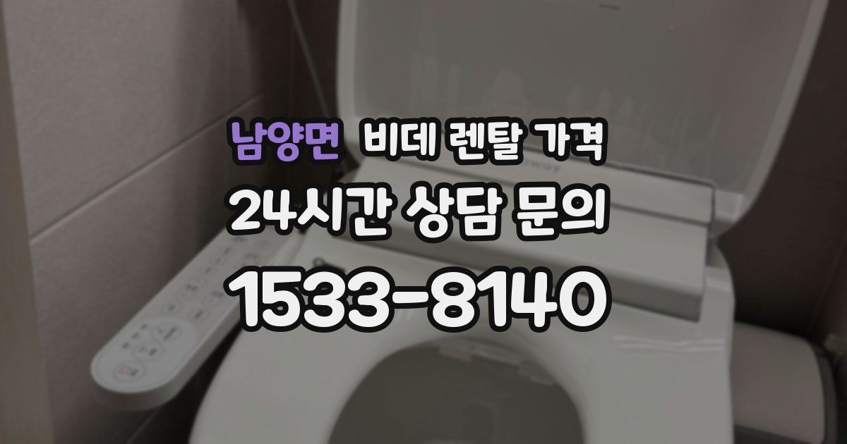 남양면 비데 렌탈 가격