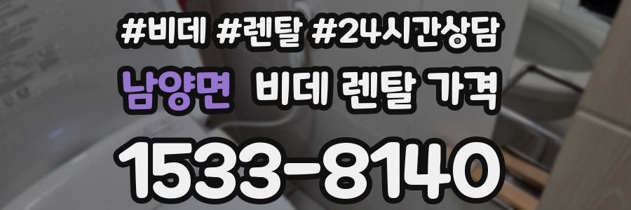 남양면 비데 렌탈 가격