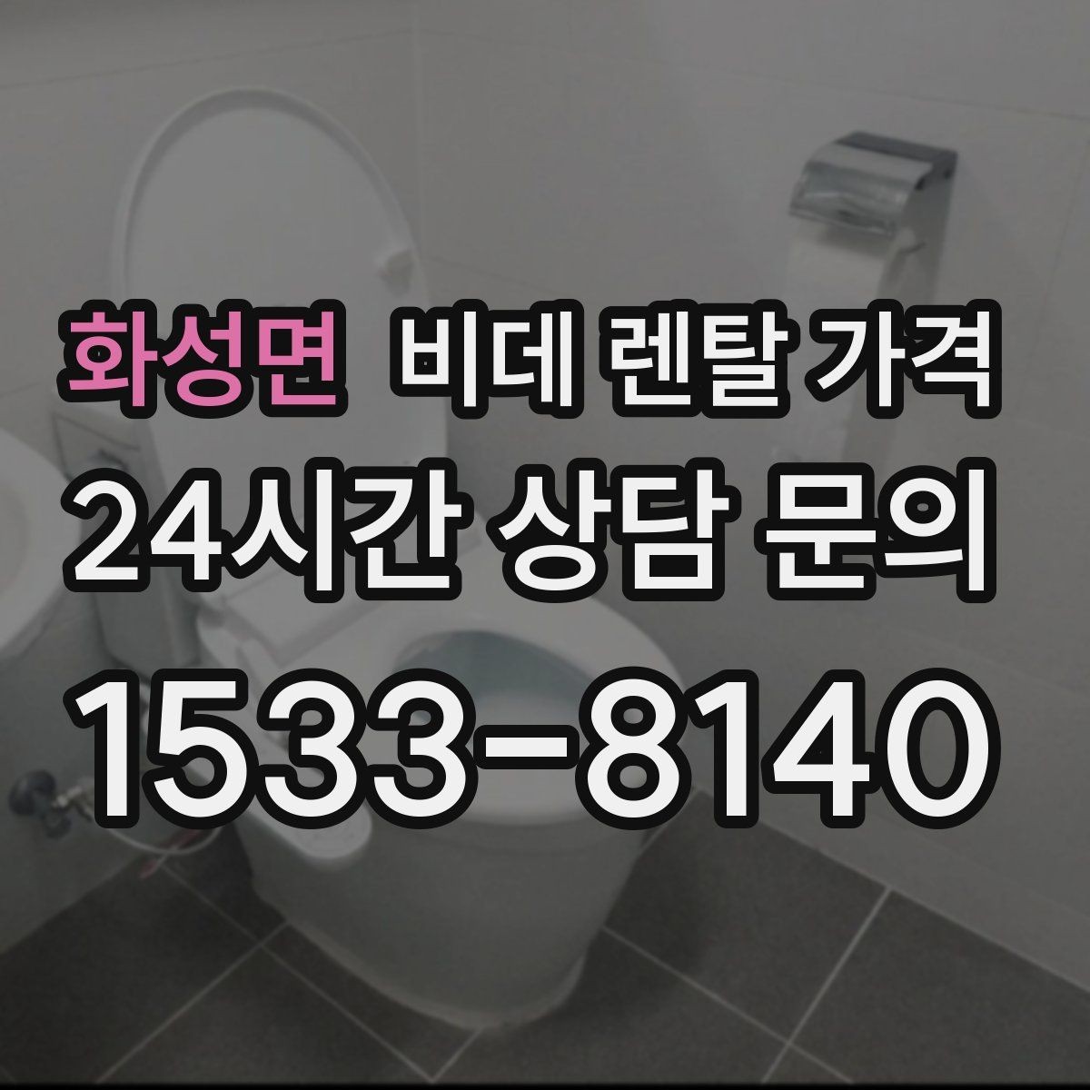 화성면 비데 렌탈 가격 월 납부 부담을 줄이는 선택 기준