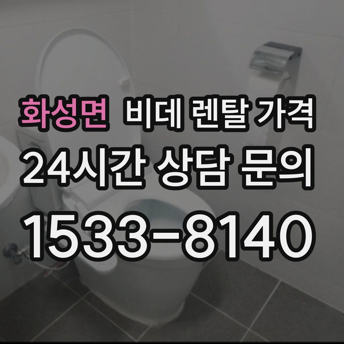 화성면 비데 렌탈 가격