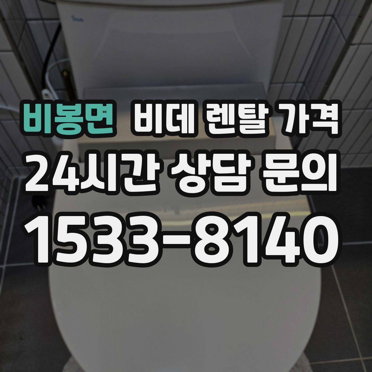 비봉면 비데 렌탈 가격
