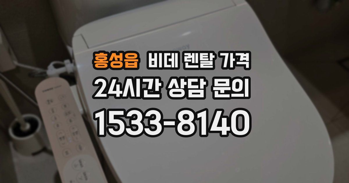 홍성읍 비데 렌탈 가격
