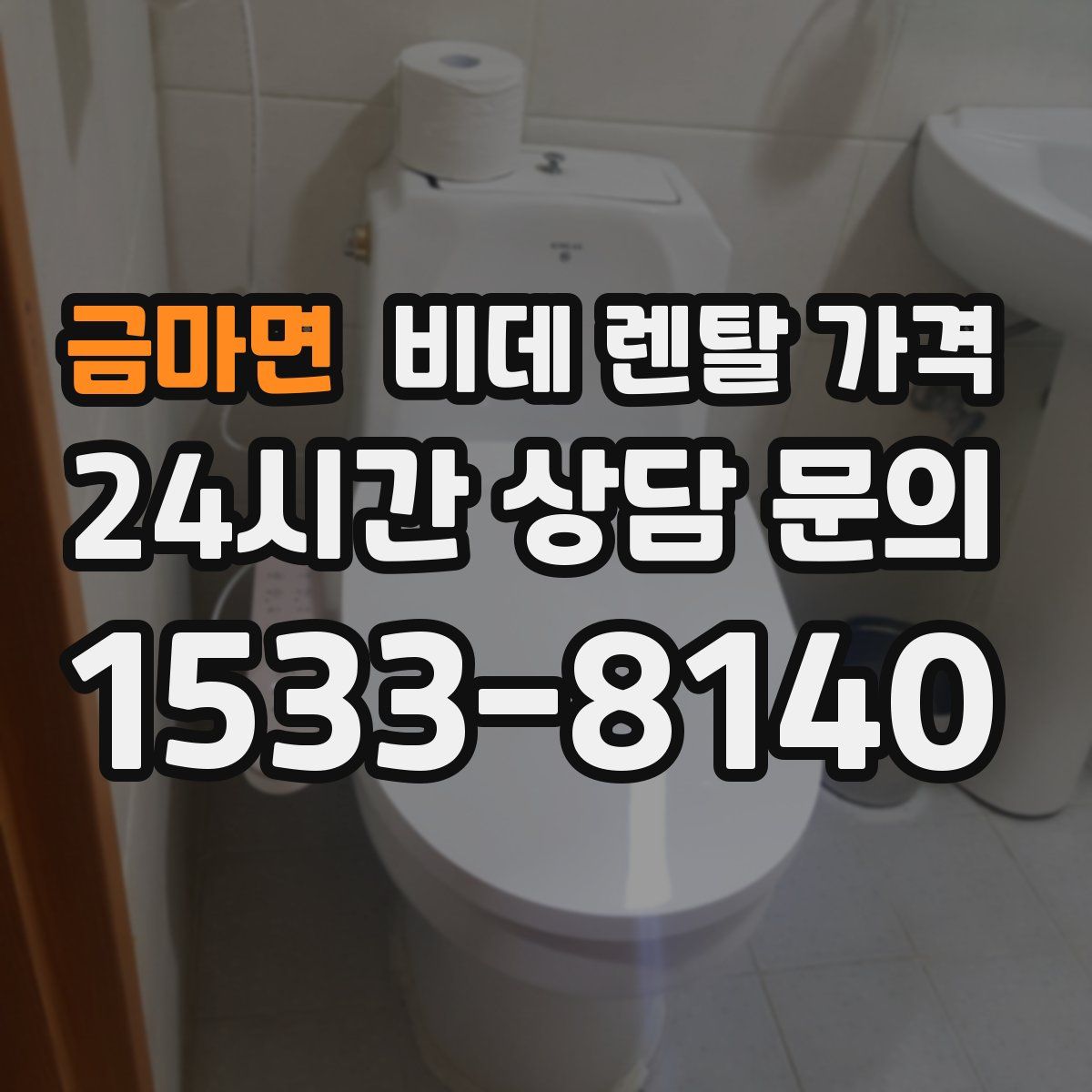 금마면 비데 렌탈 가격