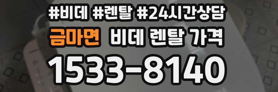 금마면 비데 렌탈 가격