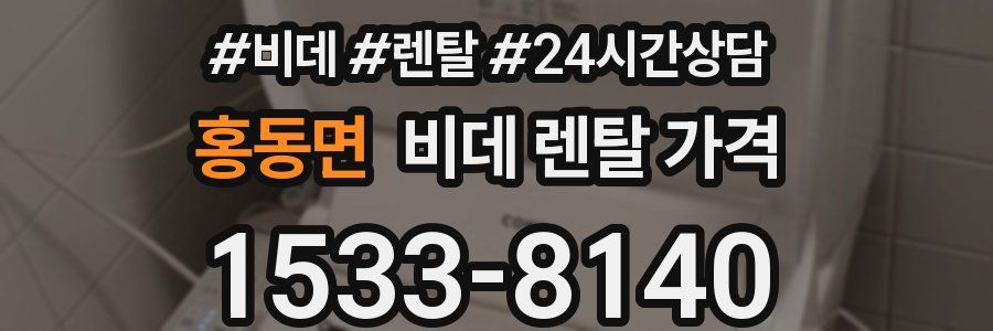 홍동면 비데 렌탈 가격