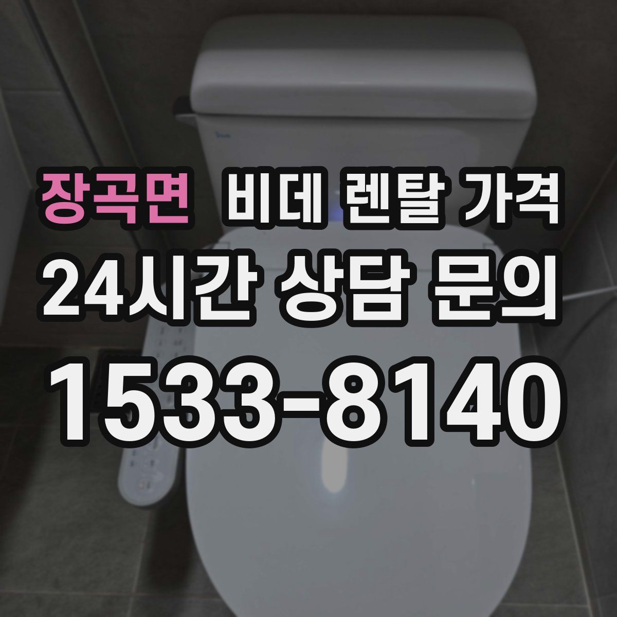 장곡면 비데 렌탈 가격