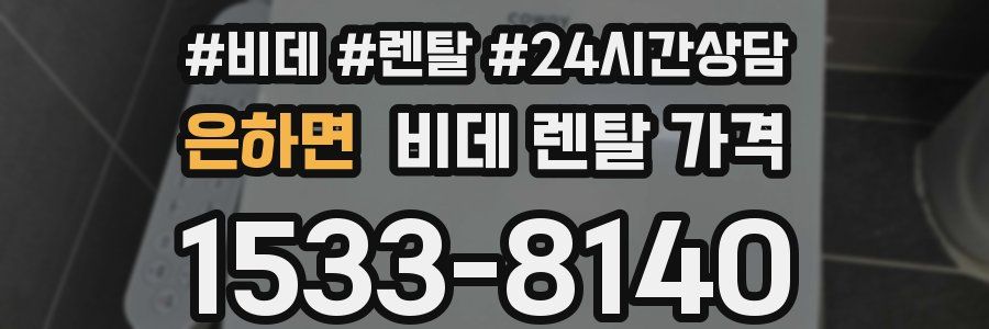 은하면 비데 렌탈 가격
