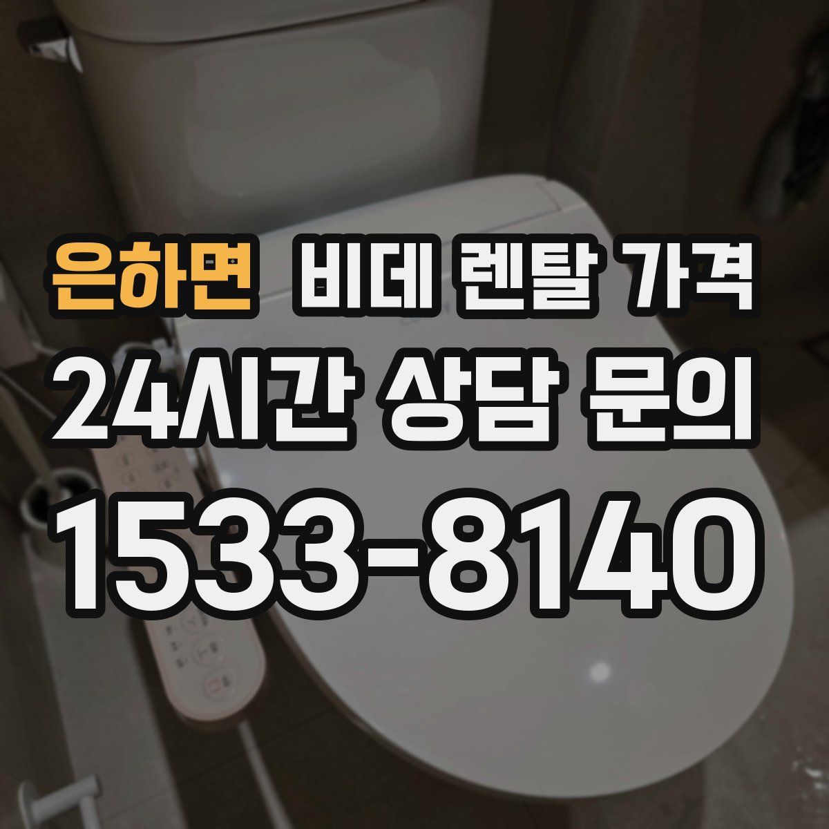 은하면 비데 렌탈 가격