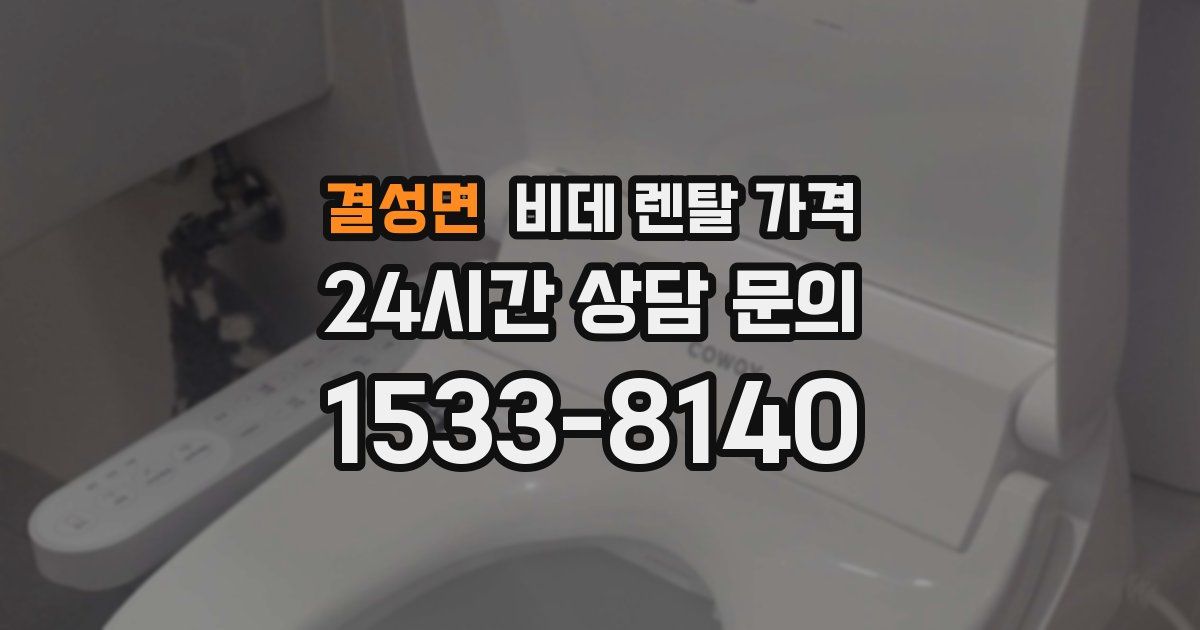 결성면 비데 렌탈 가격