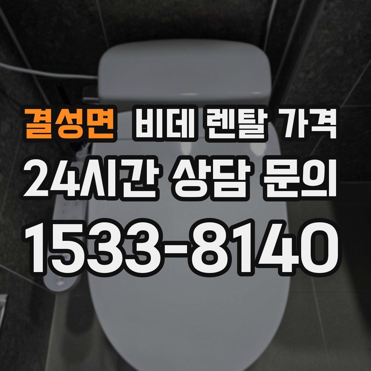 결성면 비데 렌탈 가격