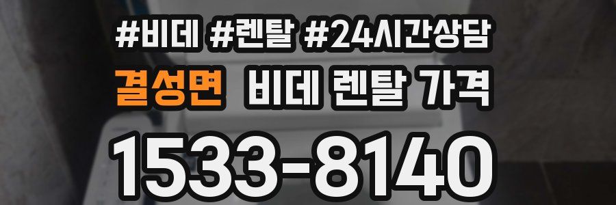 결성면 비데 렌탈 가격