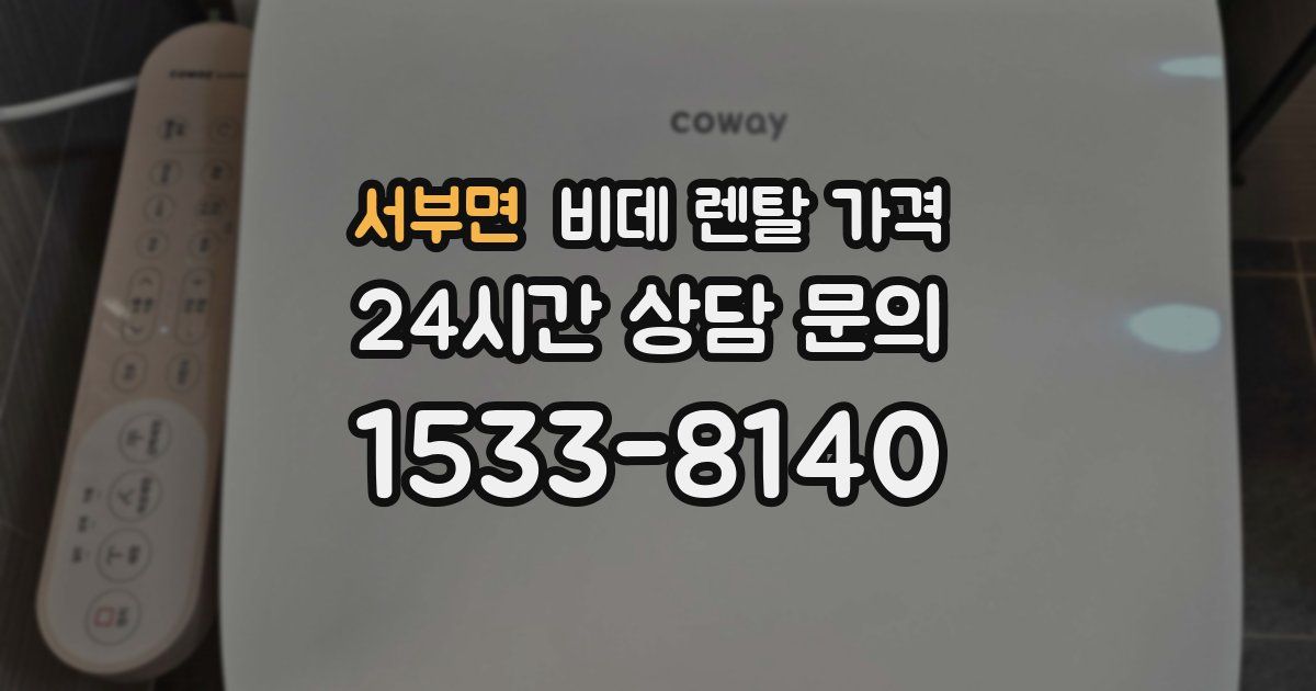 서부면 비데 렌탈 가격