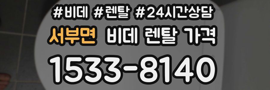 서부면 비데 렌탈 가격
