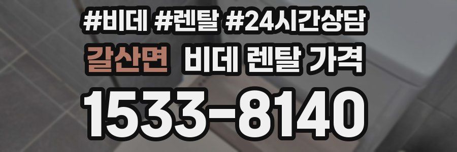 갈산면 비데 렌탈 가격