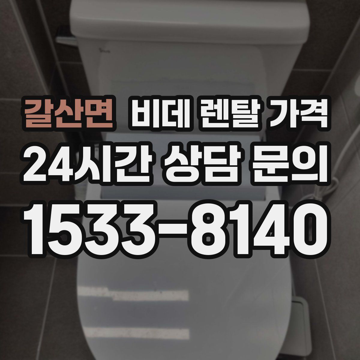 갈산면 비데 렌탈 가격
